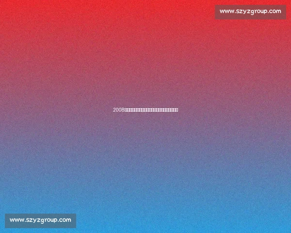 2008年奥运会男子篮球中国队对阵美国队经典对决回顾